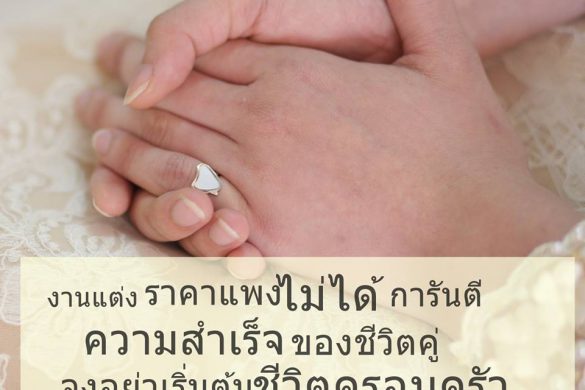 อย่าเริ่มต้นครอบครัวด้วยหนี้สินจากการแต่งงาน
