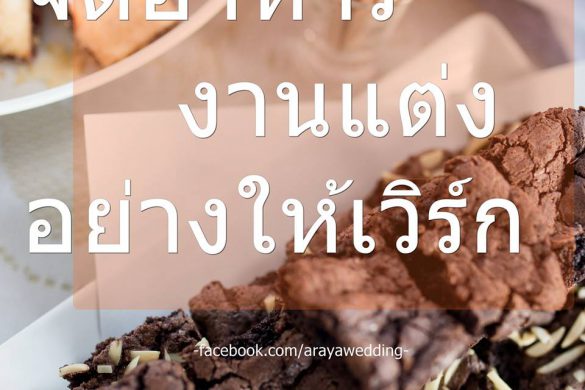 จัดอาหารงานแต่งอย่างไรให้เวิร์ก